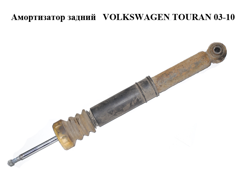 Амортизатор задній VOLKSWAGEN TOURAN 03-10 (ФОЛЬКСВАГЕН ТАУРАН) (1T0513029Q)