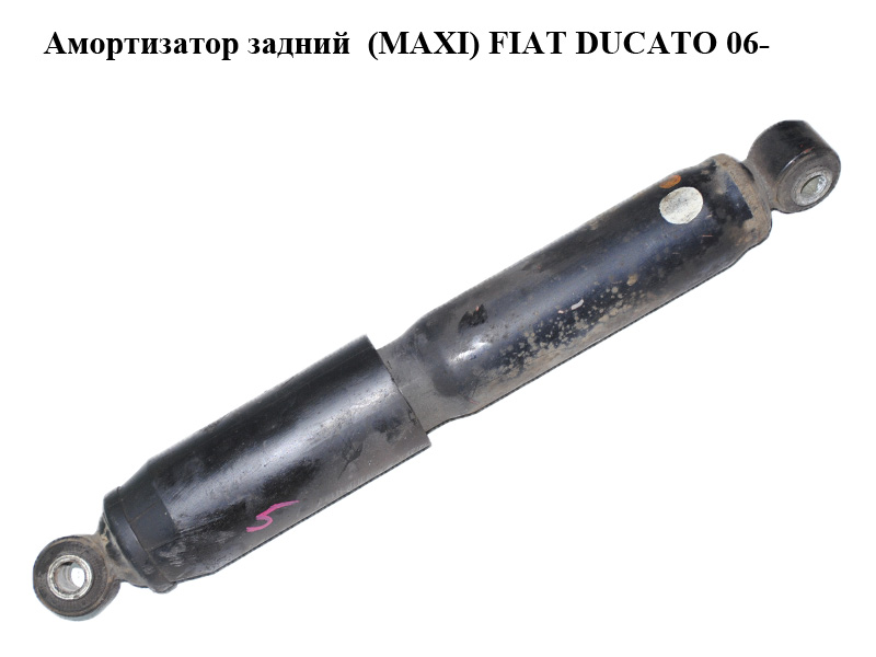 Амортизатор задний (MAXI) FIAT DUCATO 06- (ФИАТ ДУКАТО) (1369850080)