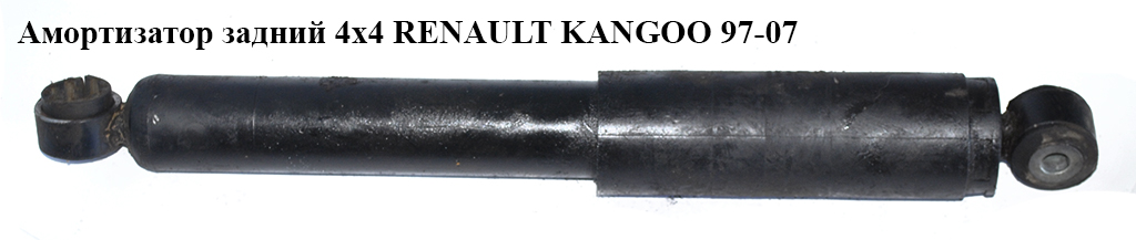 Амортизатор задній 4х4 RENAULT KANGOO 97-07 (РЕНО КАНГО) (8200029306, 8200675681, 344812, 8200 029 306, 8200041472,
