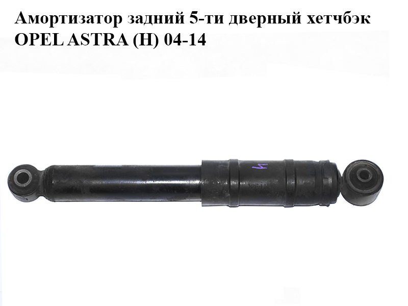 Амортизатор задній 5-ти дверний хетчбек OPEL ASTRA (H) 04-14 (ОПЕЛЬ АСТРА H) (24463097, 93178641, 436316)