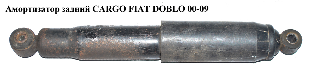 Амортизатор задний CARGO FIAT DOBLO 00-09 (ФИАТ ДОБЛО) (46789873, 46749274, 46825166, 46847763, 51756418)