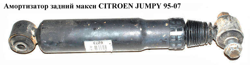 Амортизатор задний макси CITROEN JUMPY 95-07 (СИТРОЕН ДЖАМПИ) (5206R1)