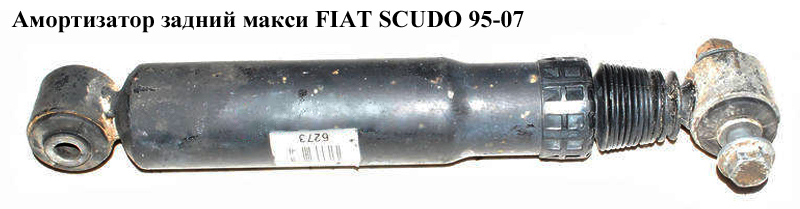 Амортизатор задний макси FIAT SCUDO 95-07 (ФИАТ СКУДО) (5206R1)