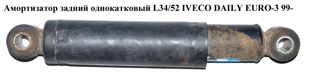 Амортизатор задній однокат. L30/48 IVECO DAILY EURO-3 99- (ІВЕКО ДЕЙЛИ ЄВРО 3) (500389841, 504043881)