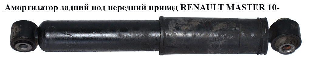 Амортизатор задний под передний привод RENAULT MASTER 10-(РЕНО МАСТЕР) (562109362R, 562102337R)