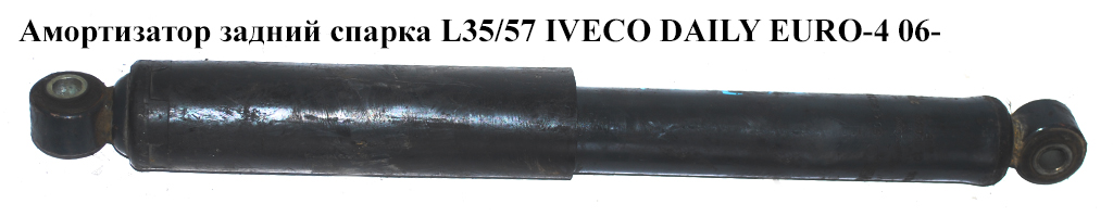 Амортизатор задний спарка L35/57 IVECO DAILY EURO-4 06- (ИВЕКО ДЕЙЛИ ЕВРО 4) (504152180, 500369631, 500398555, 504043716, 504043718, 504043880, 504043884)