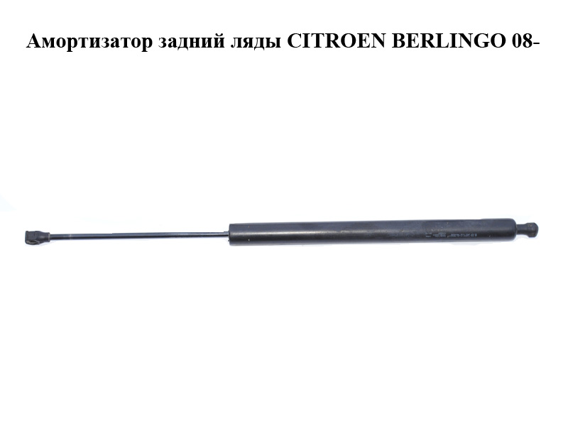 Амортизатор задній ляди CITROEN BERLINGO 08- (СИТРОЕН БЕРЛИНГО) (9680677780)