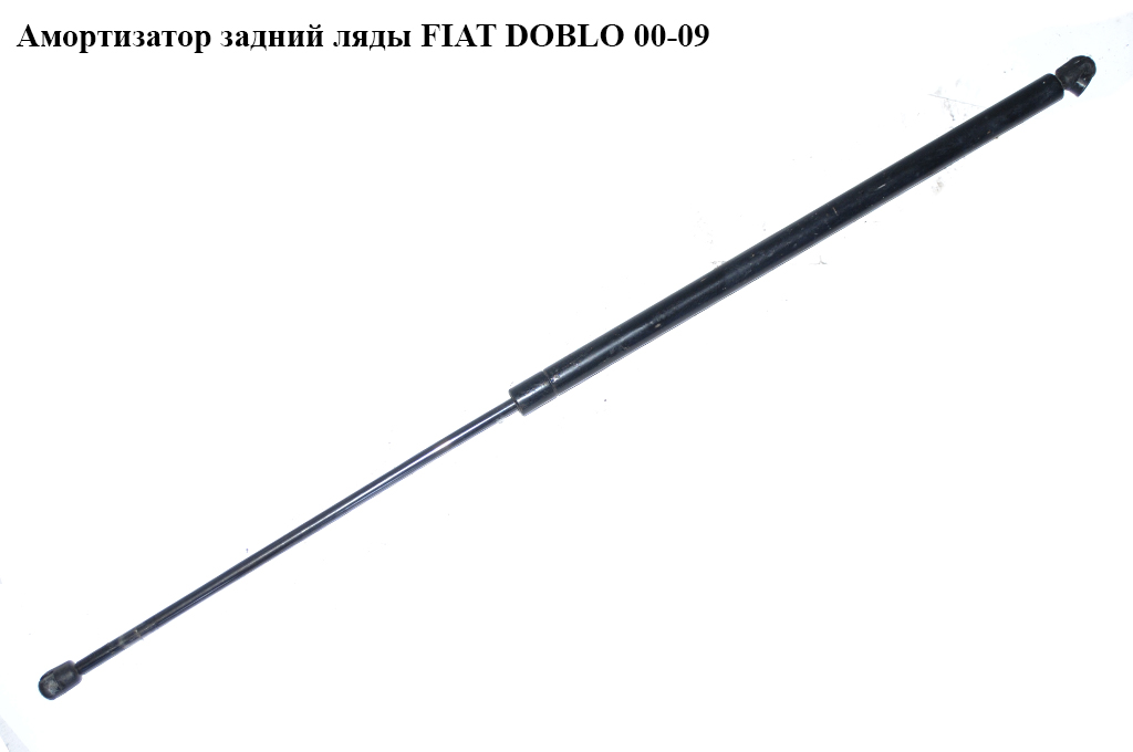 Амортизатор задний ляды FIAT DOBLO 00-09 (ФИАТ ДОБЛО) (46824070, 735364064, 2409100020, 430719044900, 735317220)