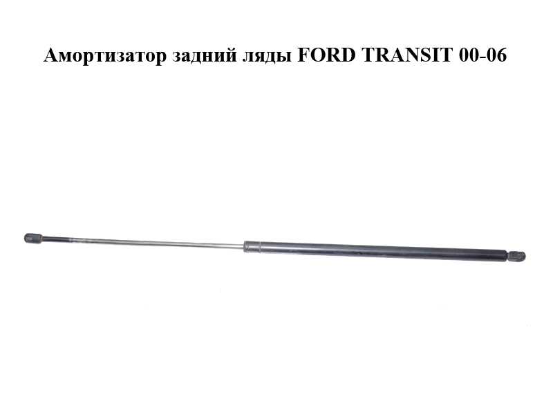 Амортизатор задньої ляди FORD TRANSIT 00-06 (ФОРД ТРАНЗИТ) (4346105)