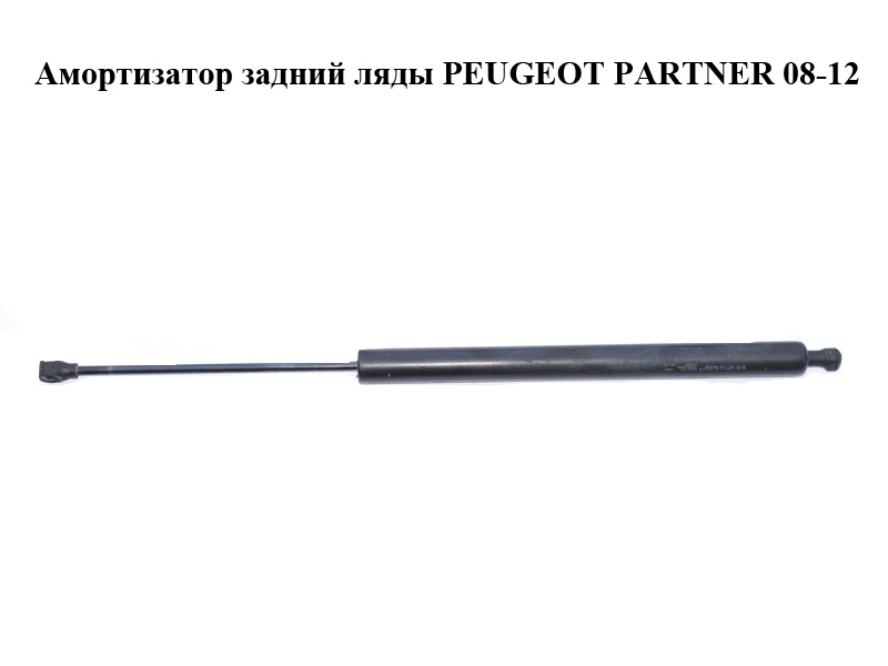 Амортизатор задній ляди PEUGEOT PARTNER 08-12 (ПЕЖО ПАРТНЕР) (9680677780)