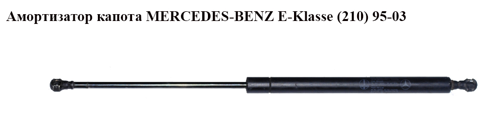 Амортизатор капота MERCEDES-BENZ E-Klasse (210) 95-03 (МЕРСЕДЕС БЕНЦ 210) (A2108800429, 2108800429)