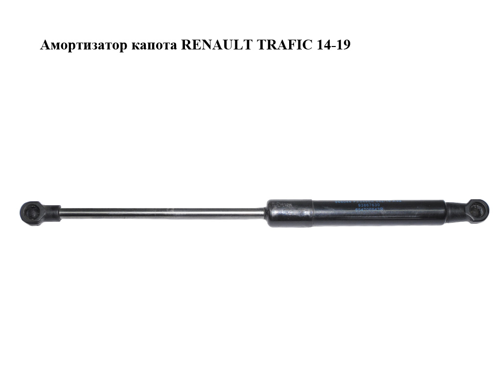 Амортизатор капота RENAULT TRAFIC 14-19 (РЕНО ТРАФІК) (654706643R, 93867630)