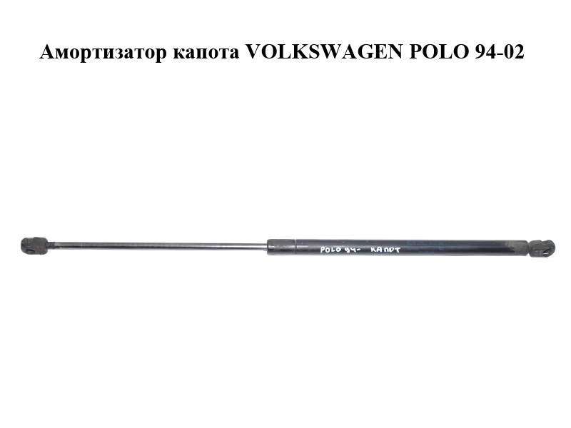 Амортизатор капота VOLKSWAGEN POLO 94-02 (ФОЛЬКСВАГЕН ПОЛО) (6N0823359)