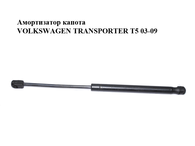 Амортизатор капота VOLKSWAGEN TRANSPORTER T5 03-09 (ФОЛЬКСВАГЕН ТРАНСПОРТЕР Т5) (7H0823359C)