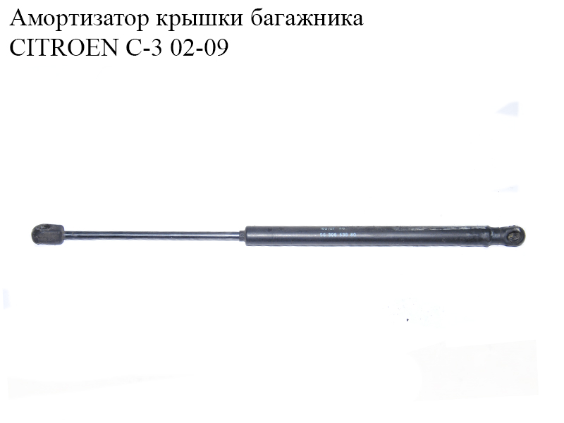 Амортизатор кришки багажника CITROEN C-3 02-09 (СИТРОЕН Ц-3) (9639853880)