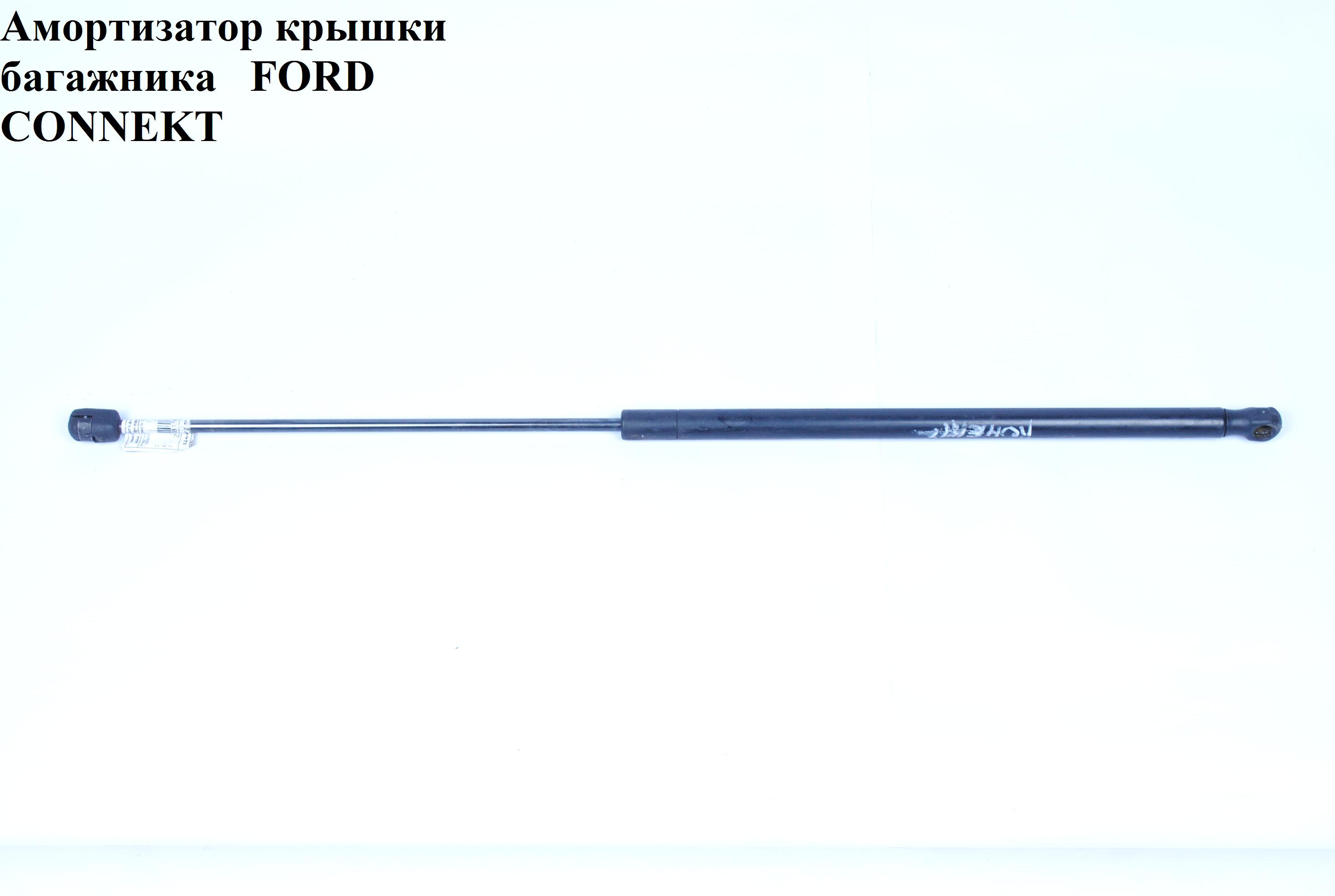 Амортизатор кришки багажника FORD CONNECT 02-13 (ФОРД КОННЕКТ) (4378216, 2T14V406A10AB, 2T14-V406A10-AB)