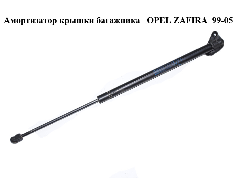 Амортизатор кришки багажника OPEL ZAFIRA 99-05 (ОПЕЛЬ ЗАФІРА) (90579440)