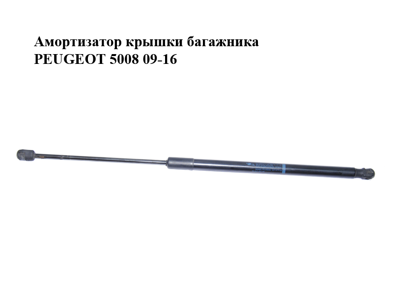 Амортизатор крышки багажника PEUGEOT 5008 09-16 (ПЕЖО 5008) (9683738180, 3689ZL, F30590N)