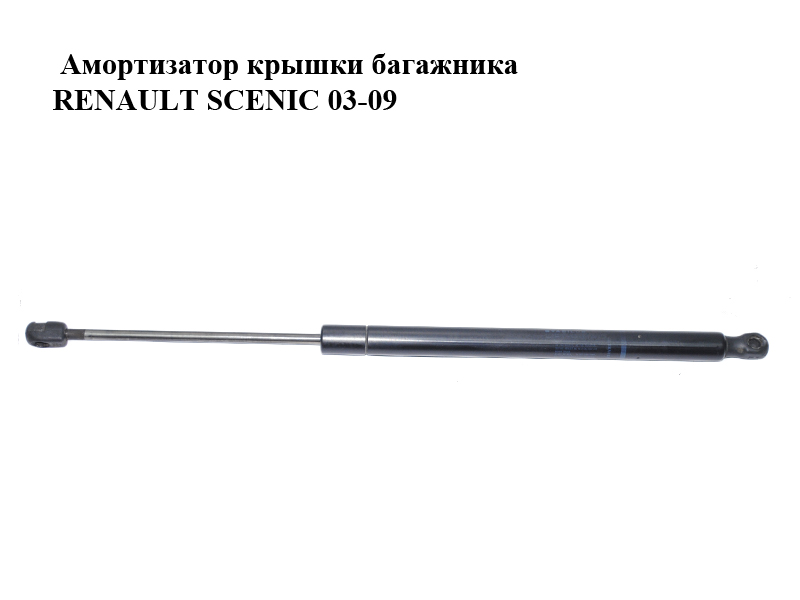 Амортизатор крышки багажника RENAULT SCENIC 03-09 (РЕНО СЦЕНИК) (8200174571)
