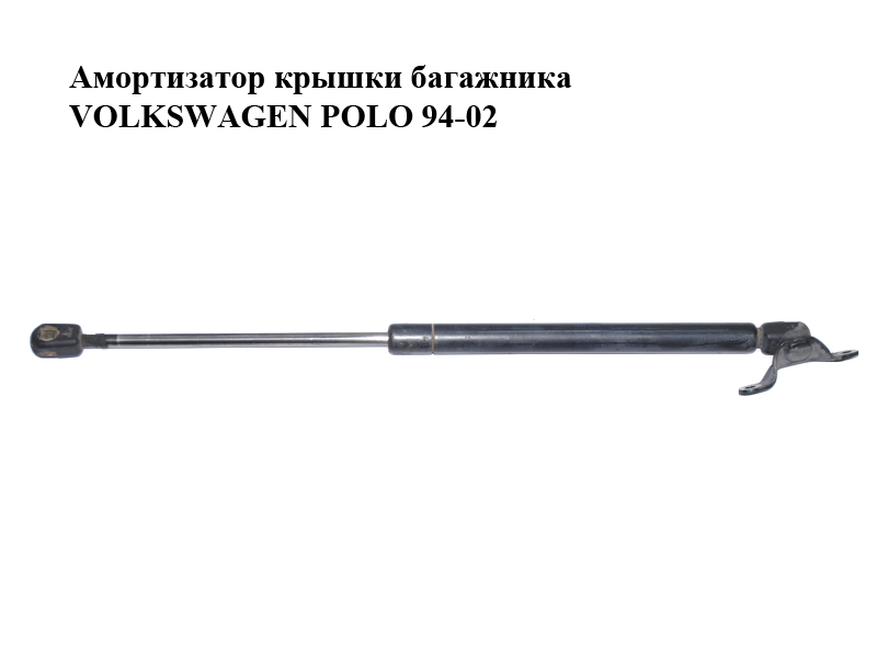 Амортизатор кришки багажника VOLKSWAGEN POLO 94-02 (ФОЛЬКСВАГЕН ПОЛО) (6N0827550A)