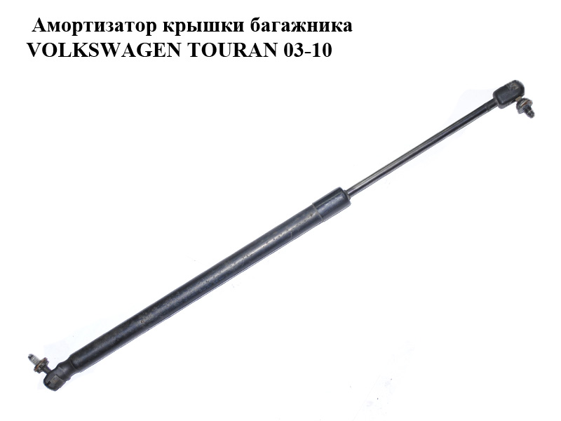 Амортизатор крышки багажника VOLKSWAGEN TOURAN 03-10 (ФОЛЬКСВАГЕН ТАУРАН) (1T0827550C, 1T0827550E)