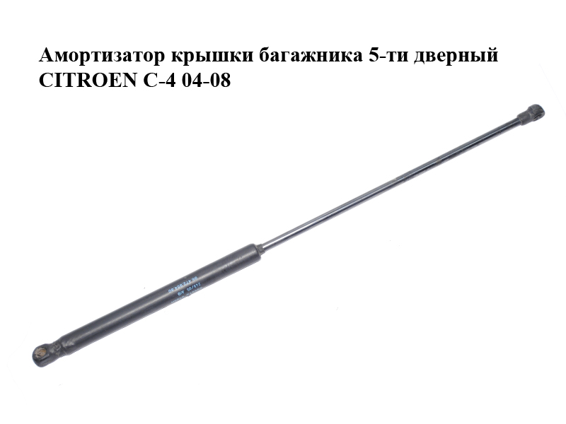Амортизатор кришки багажника 5-ти дверний CITROEN C-4 04-08 (9647295480)