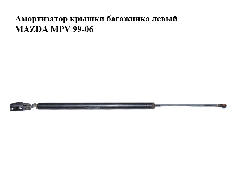 Амортизатор кришки багажника лівий MAZDA MPV 99-06 (МАЗДА ) (LC6263620C, LC62-63-620C)