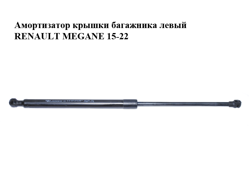 Амортизатор крышки багажника левый RENAULT MEGANE 15-22 (РЕНО МЕГАН) (904511213R)