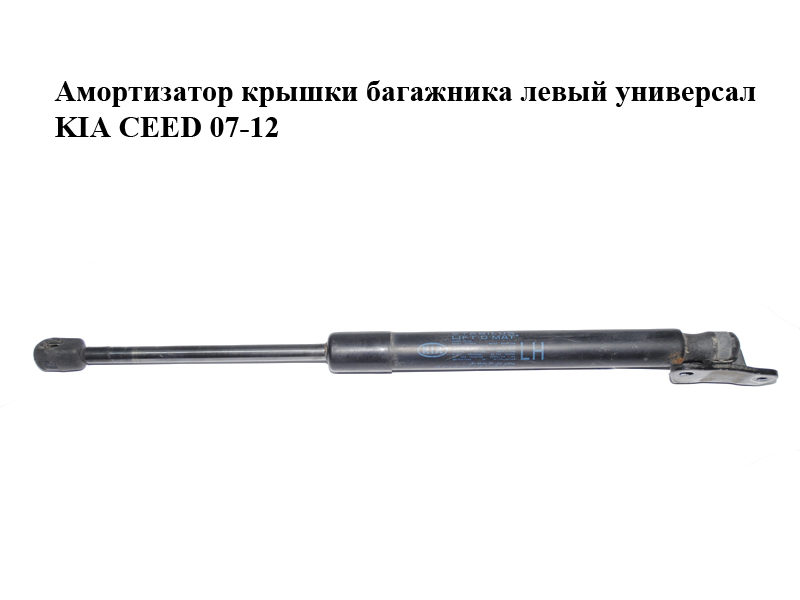 Амортизатор крышки багажника левый универсал KIA CEED 07-12 (КИА СИД) (81770-1H522, 817701H522)