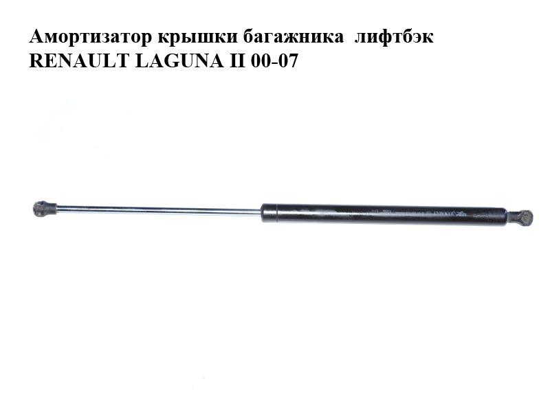 Амортизатор кришки багажника ліфтбек RENAULT LAGUNA II 00-07 (РЕНО ЛАГУНА) (8200000902)