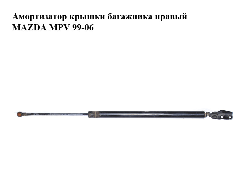 Амортизатор крышки багажника правый MAZDA MPV 99-06 (МАЗДА ) (LC6262620C, LC62-62-620C)