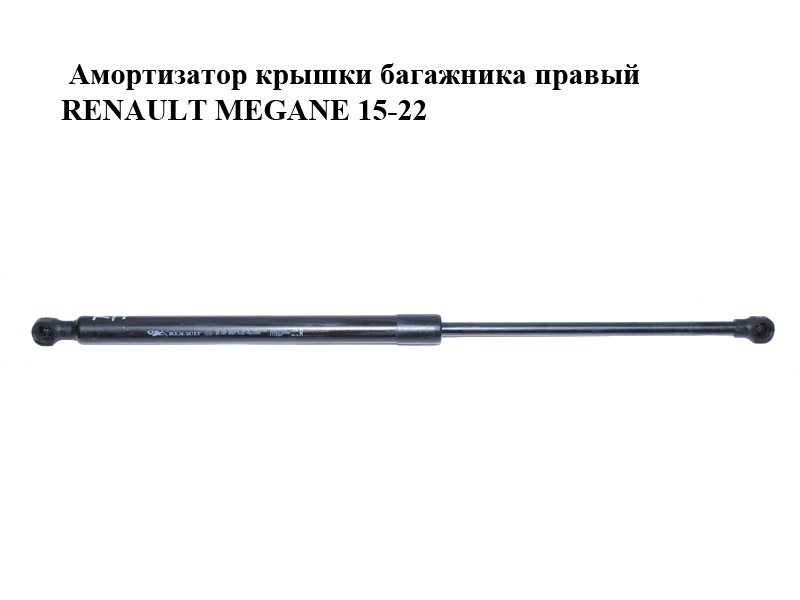 Амортизатор крышки багажника правый RENAULT MEGANE 15-22 (РЕНО МЕГАН) (904515071R)