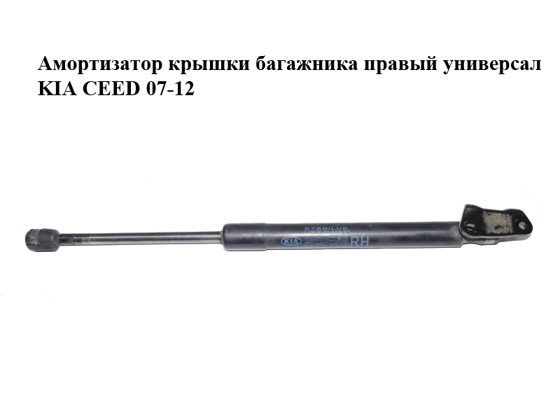 Амортизатор кришки багажника правий універсал KIA CEED 07-12 (КИА СИД) (81780-1H522, 817801H522)