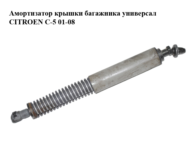 Амортизатор кришки багажника універсал CITROEN C-5 01-08 (СИТРОЕН Ц-5) (9640894780)