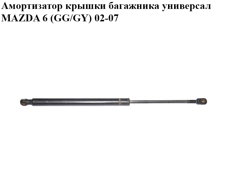 Амортизатор кришки багажника універсал MAZDA 6 (GG/GY) 02-07 (G21B62620B, G21B63620B)