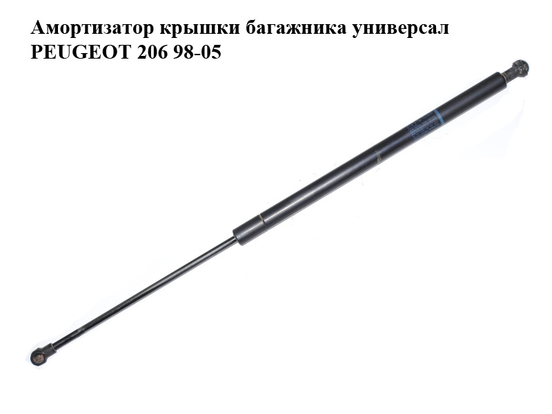 Амортизатор крышки багажника универсал PEUGEOT 206 98-05 (ПЕЖО 206) (9642209980)