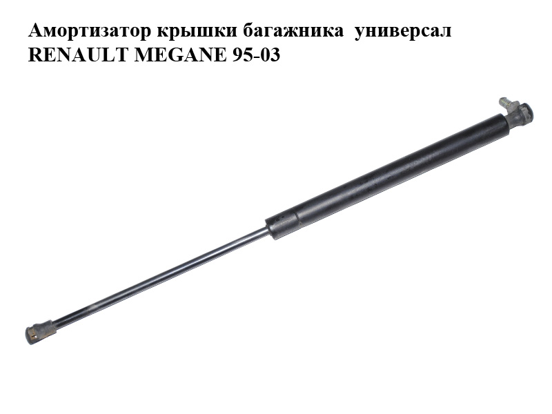 Амортизатор кришки багажника універсал RENAULT MEGANE 95-03 (РЕНО МЕГАН) (7700418621)