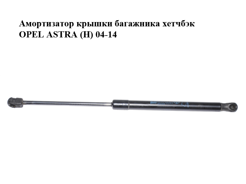 Амортизатор крышки багажника хетчбэк OPEL ASTRA (H) 04-14 (ОПЕЛЬ АСТРА H) (24463829)