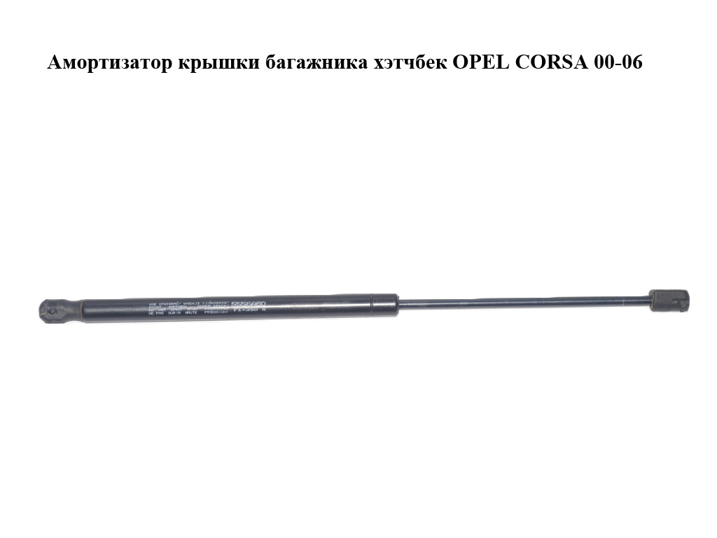 Амортизатор кришки багажника хетчбек OPEL CORSA 00-06 (ОПЕЛЬ КОРСА) (5556ABD)