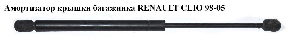 Амортизатор крышки багажника хэтчбек RENAULT CLIO II 98-05 (РЕНО КЛИО) (7700842256, MH71578, ZS07036, 430719024000,
