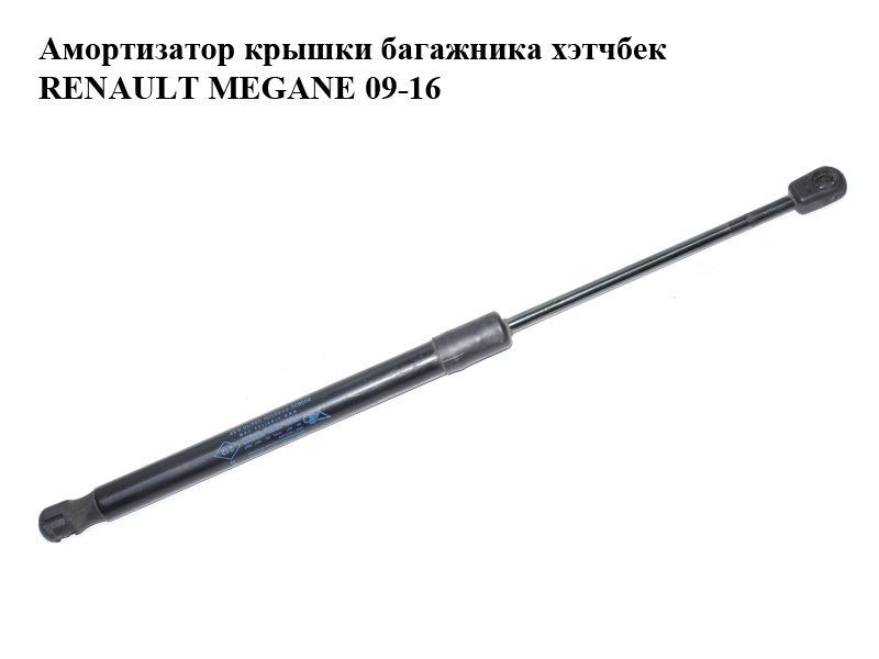 Амортизатор крышки багажника хэтчбек RENAULT MEGANE 09-16 (РЕНО МЕГАН) (904510001R)