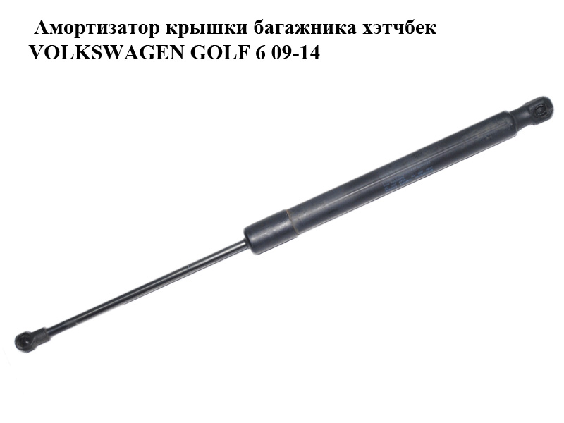 Амортизатор кришки багажника хетчбек VOLKSWAGEN GOLF 6 09-14 (ФОЛЬКСВАГЕН ГОЛЬФ 6) (5K6827550B)