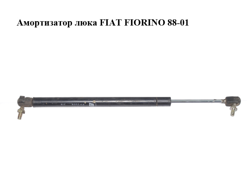 Амортизатор люка FIAT FIORINO 88-01 (ФИАТ ФИОРИНО) (7528750)