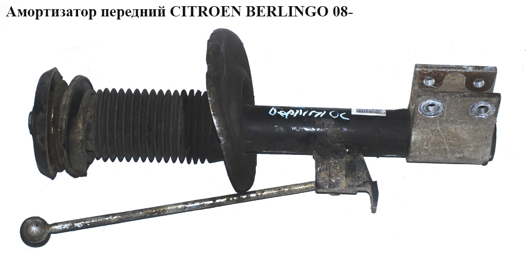 Амортизатор передній CITROEN BERLINGO 08- (СИТРОЕН БЕРЛИНГО) (9684479080)