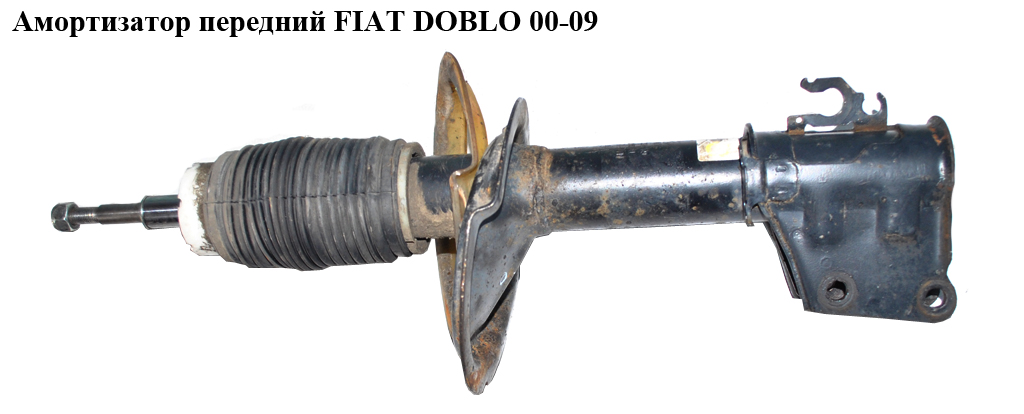 Амортизатор передній FIAT DOBLO 00-09 (ФИАТ ДОБЛО) (51755205, 51772963, 46812368, 46847761, 51748514, 51748517,