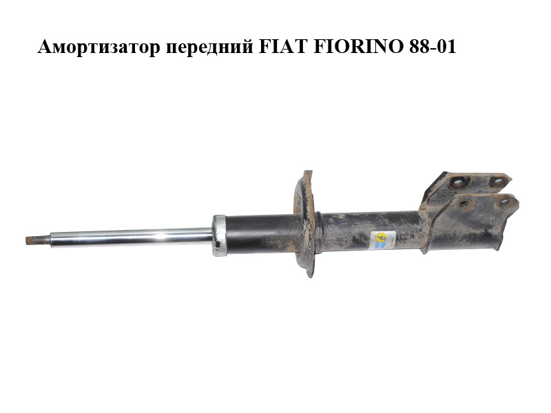 Амортизатор передний FIAT FIORINO 88-01 (ФИАТ ФИОРИНО) (7754834)