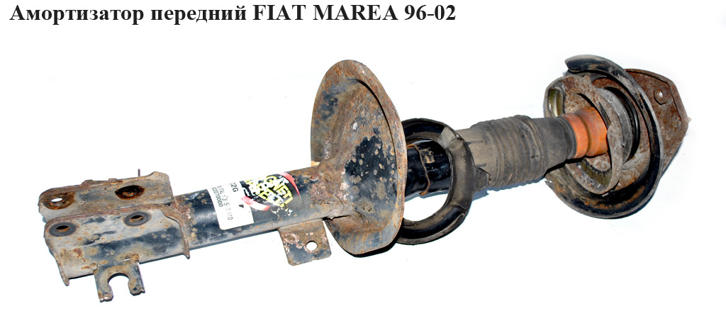 Амортизатор передний FIAT MAREA 96-02 (ФИАТ МАРЕА) (46747811, G16725, 1822G, 22046758, 334861, 46463127, 46463132,