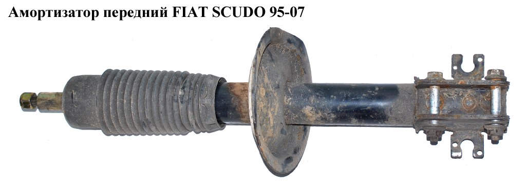 Амортизатор передній FIAT SCUDO 95-07 (ФІАТ СКУДО) (5208R0, 5202K7, 723619, 104173)