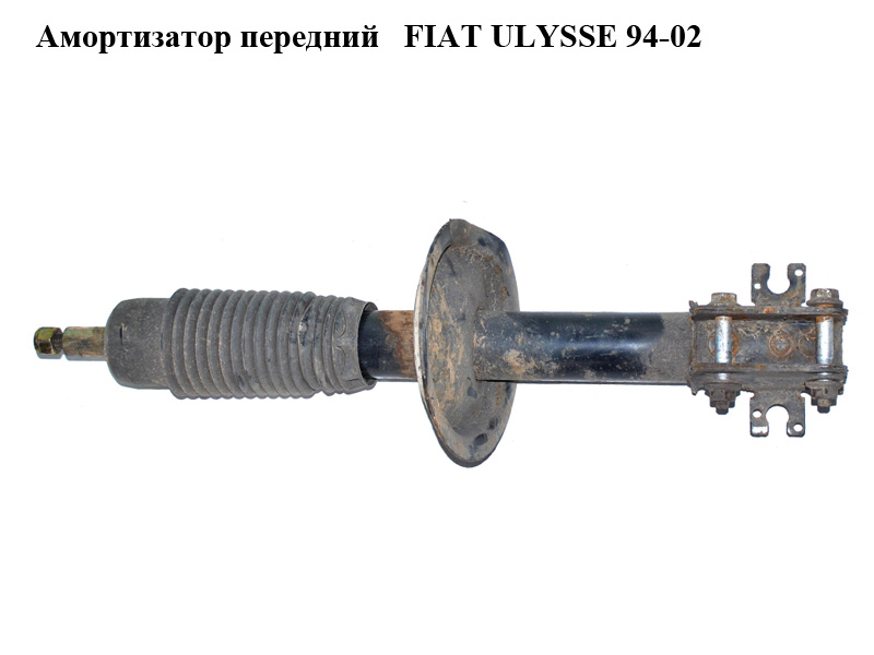 Амортизатор передний FIAT ULYSSE 94-02 (ФИАТ УЛИСА) (1477511080)
