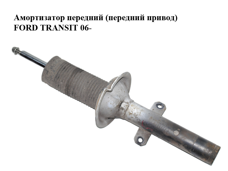 Амортизатор передний FORD TRANSIT 06- (ФОРД ТРАНЗИТ) (6C11-18045-KE, 6C1118045KE, 1433934, 1466425, 6C1118045AE,